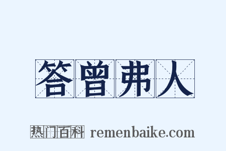 答曾弗人是什么意思的图片
